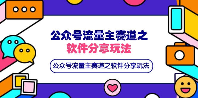 （14226期）公众号流量主赛道之软件分享玩法，条条爆款，还可以配合网盘拉新-学小盏