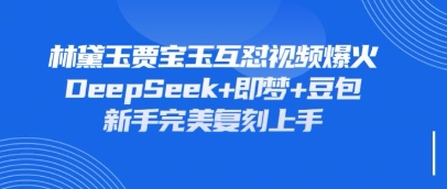 持续爆火的林黛玉贾宝玉互怼视频，比爽文还好看，利用DeepSeek+即梦+豆包就可以完美复刻-学小盏