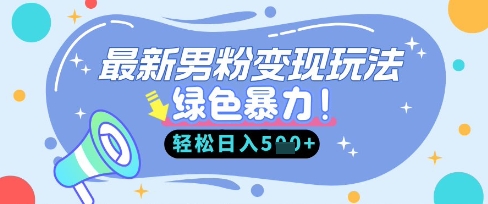 最新男粉自动变现，走女人的赛道，挣男人的钱，小白轻松上手，轻松日入5张-学小盏