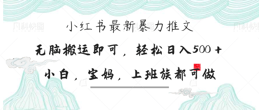 （14251期）小红书暴力推文，小白宝妈均可做，日入300＋-学小盏