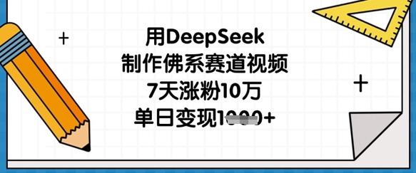用DeepSeek制作佛系赛道视频，7天涨粉10万，单日变现1k-学小盏