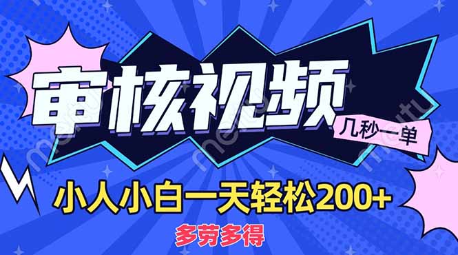 （14177期）商品审核员，几秒一单，多劳多得，新人小白一天轻松200+-学小盏