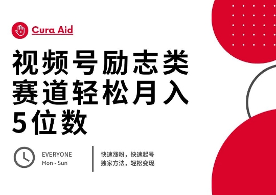 视频号励志类赛道快速涨粉500+，快速起号，轻松变现月入过W-学小盏