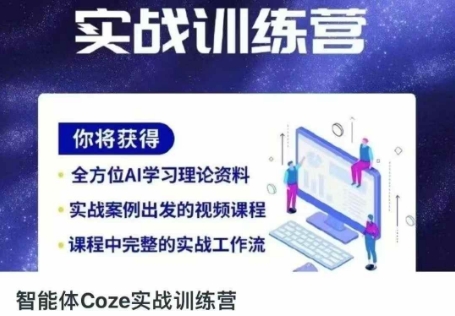 智能体Coze实战训练营，掌握新时代效率工具，让你人生即刻开挂-学小盏