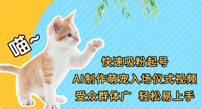 快速吸粉起号，AI制作萌宠入场仪式视频，受众群体广，轻松易上手-学小盏