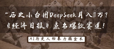 历史小白用DeepSeek月入3W？《经济日报》点名爆款赛道！-学小盏