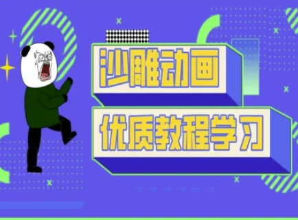 沙雕动画教学-抖音短视频熊猫人制作教程-学小盏