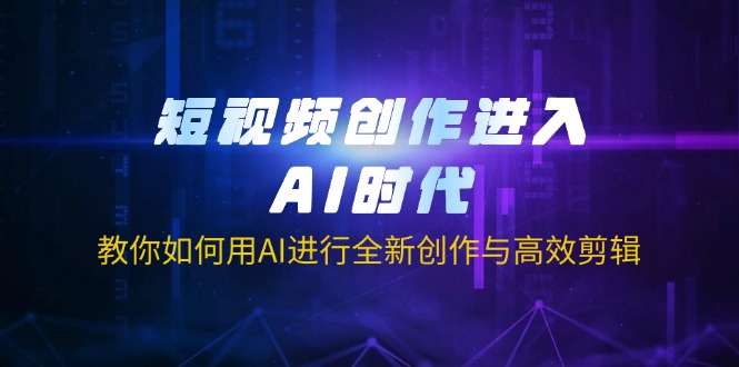 （14145期）短视频创作进入AI时代，教你如何用AI进行全新创作与高效剪辑-学小盏