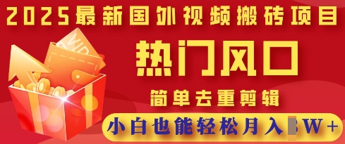 2025最新视频搬砖项目，热门风口，简单去重剪辑，小白也能轻松月入过W-学小盏