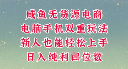 咸鱼无货源电商，多种运营方式，带你从零到一拿结果，可做代运营，也可软件一键发布【揭秘】-学小盏