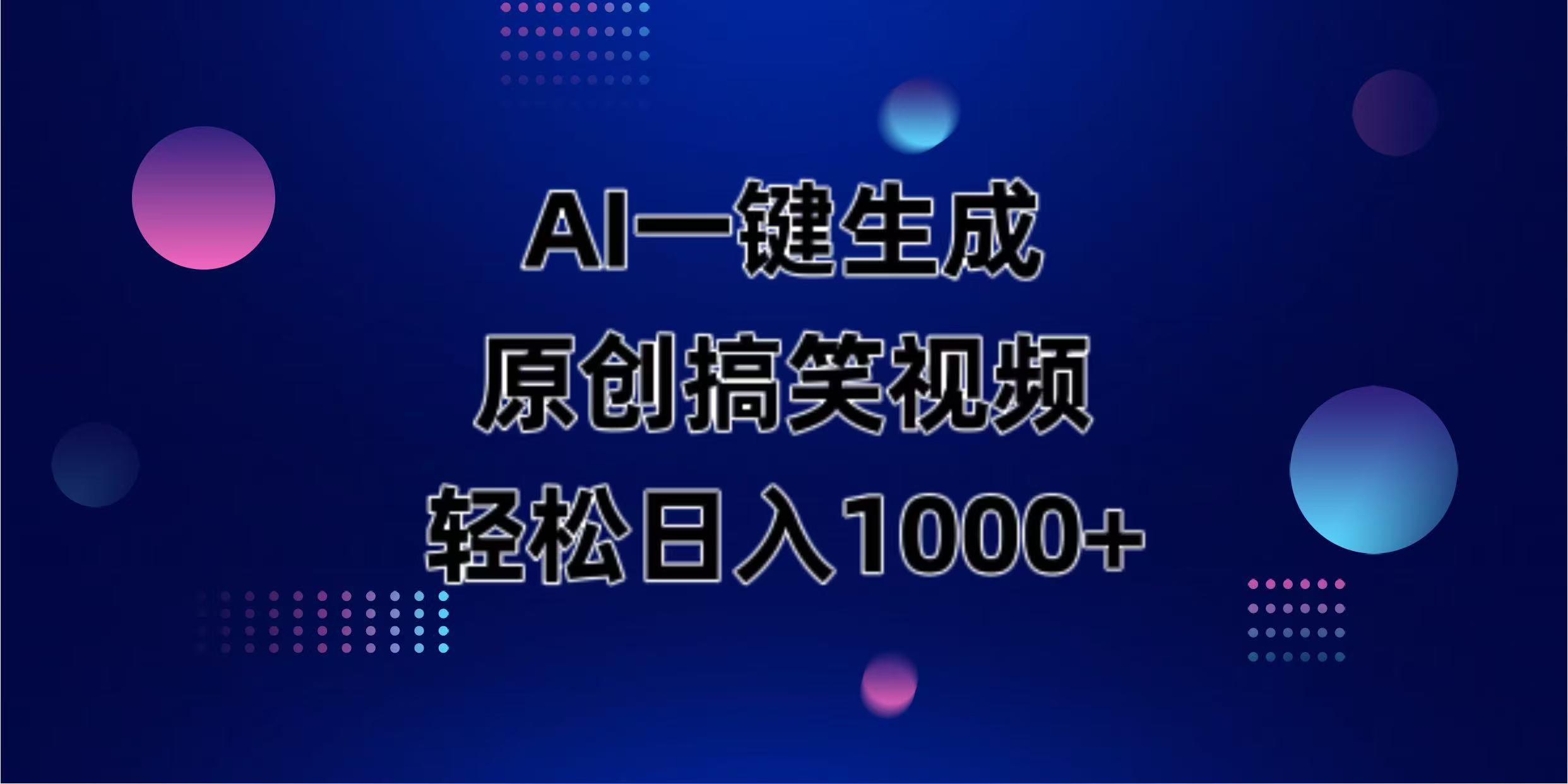 （14169期）AI一键生成原创动物搞笑视频，轻松日入1000+-学小盏