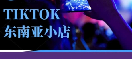 Tiktok东南亚跨境小店运营班，一门专业的TK小店运营培训课-学小盏