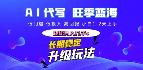 AI代写长期稳定副业，小白1-2天上手，轻松月入几k+-学小盏