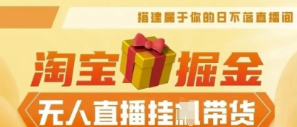 25年淘宝无人直播带货，全新升级玩法，无需值守，单场轻松收入5k-学小盏
