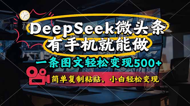 （14318期）一条图文轻松变现500+，DeeSeep微头条，有手机就能做，简单复制粘贴，...-学小盏
