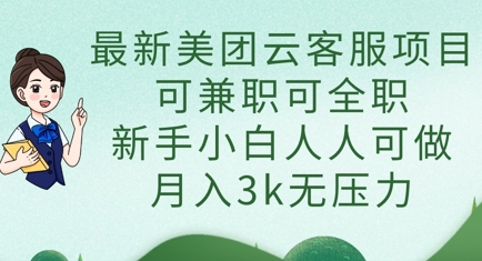 最新美团云客服项目，可兼职可全职，新手小白人人可做，月入3k无压力-学小盏
