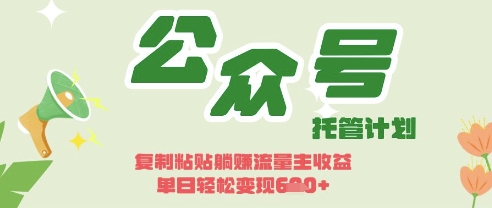 开启躺Z模式，Deepseek+公众号流量主，日入3张【揭秘】-学小盏