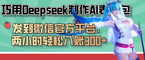 巧用Deepseek制作AI表情包，发到微信官方平台，两小时轻松入账3张+-学小盏