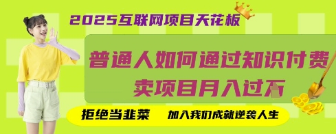 2025互联网项目天花板，普通人如何通过知识付费卖项目月入过W，拒绝当韭菜【揭秘】-学小盏