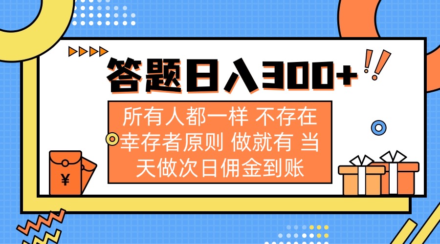 （14140期）答题日入300+ 所有人都一样 不存在幸存者原则 做就有 当天做次日佣金到账-学小盏