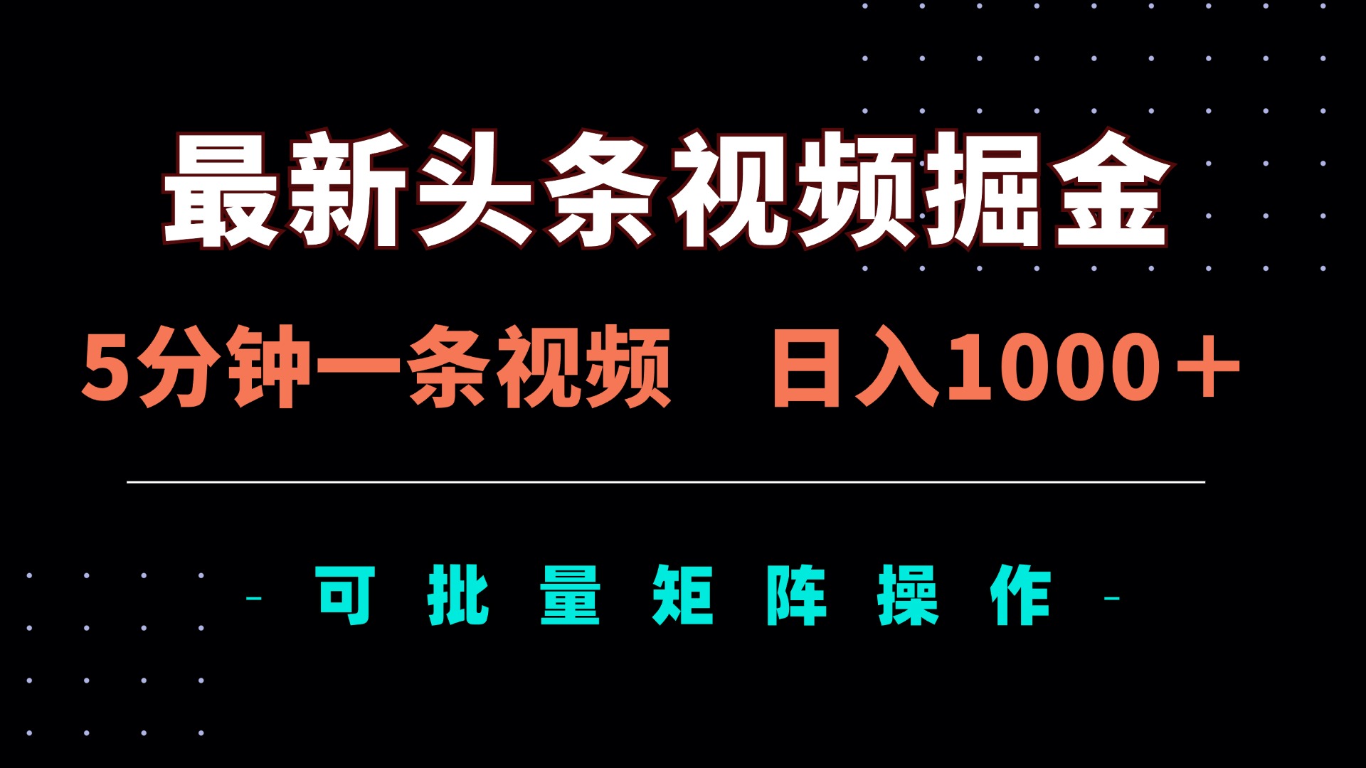 （14261期）最新头条视频掘金，5分钟一条视频，日入1000＋！可矩阵批量操作-学小盏