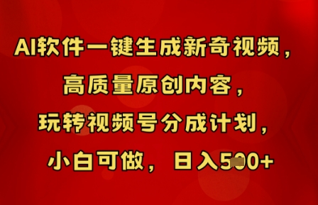 AI软件一键生成新奇视频，高质量原创内容，玩转视频号分成计划，小白可做，日入5张-学小盏