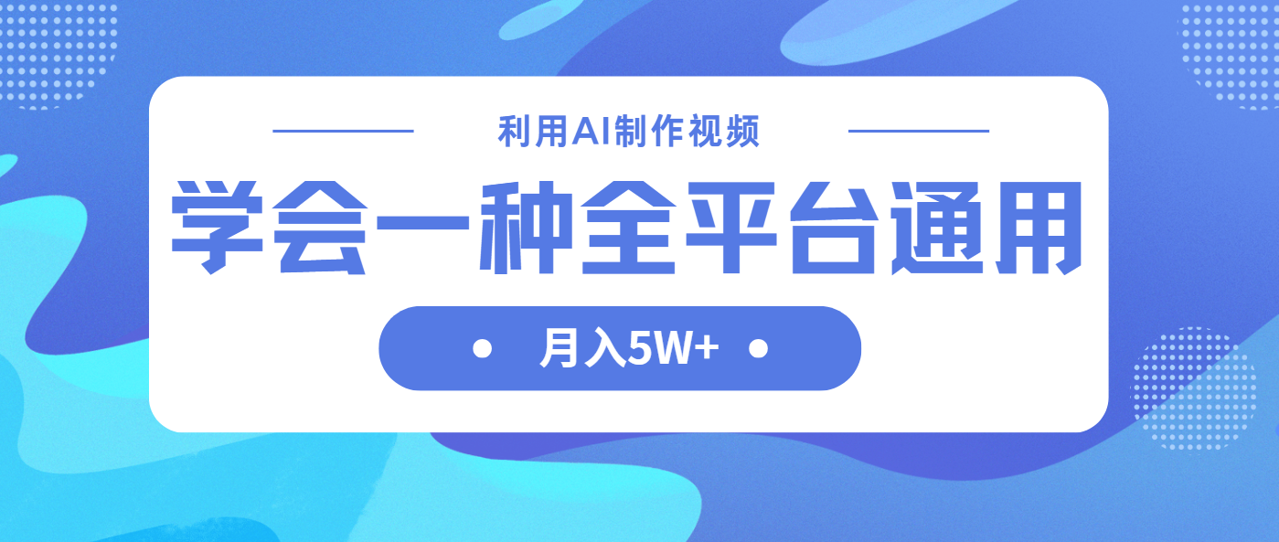 （14210期）利用AI制作中视频，学会一种方法全平台通用月入5W＋-学小盏