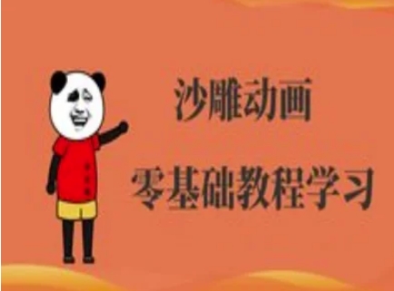 沙雕动画制作课程-沙雕人物动画教程-学小盏