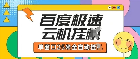 百度极速云机掘金项目玩法，单窗口25米全自动运行-学小盏