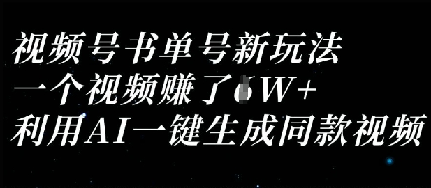 视频号书单号新玩法，一个视频收益过1W，利用AI一键生成同款视频-学小盏
