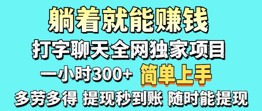 （14308期）打字聊天项目 打字聊天就有米  一天100-1000左右-学小盏