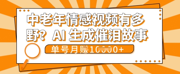 女儿远嫁黄昏恋戳中泪点!AI生成，0成本日更，单月靠社群变现 1w+(变现攻略拿走)-学小盏