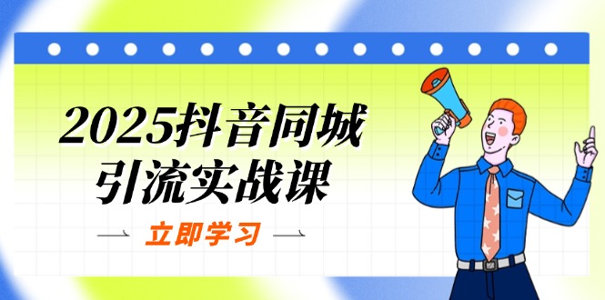 （14297期）2025抖音同城引流实战课：单店模型+团购爆款逻辑，快速提升POI热度分-学小盏