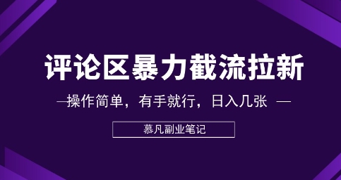 评论区暴力截流拉新：捡钱项目，操作简单，有手就行，日入几张-学小盏