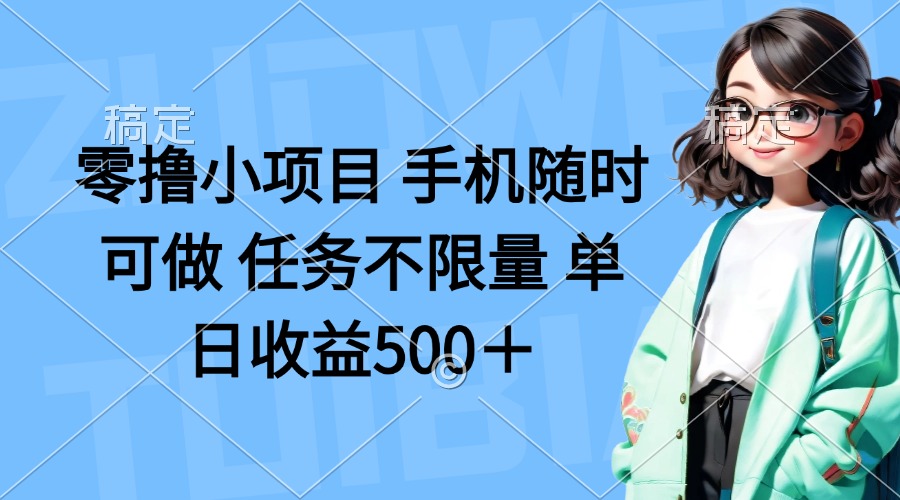（14293期）零撸小项目 手机随时可做 任务不限量 单日收益500＋-学小盏