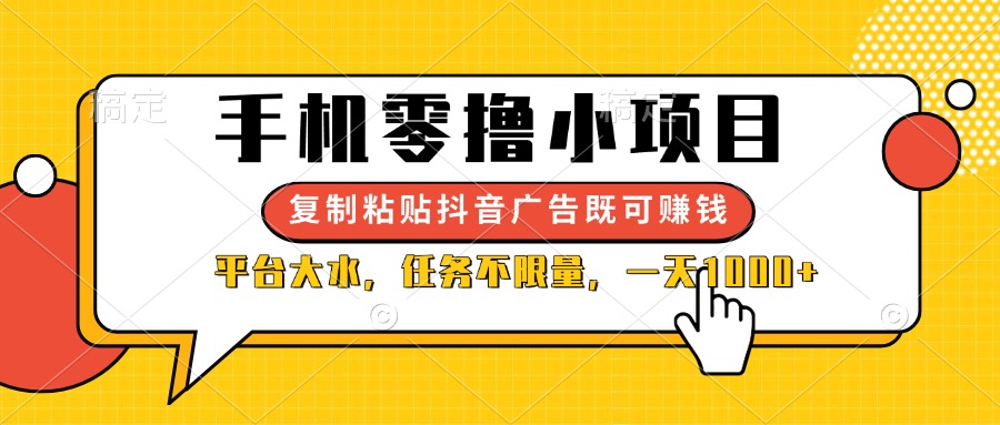 （14254期）手机零撸小项目，复制粘贴抖音广告即可赚钱，平台大水，任务不限量，一…-学小盏