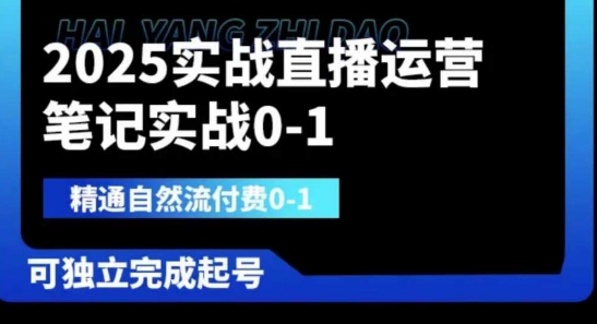 2025实战直播运营0-1，精通自然流付费0-1，可独立完成起号-学小盏
