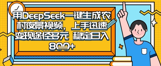 2025怀旧热门赛道，用DeepSeek制作夜晚农村视频，一部手机，操作简单，变现多元，稳定日入数张-学小盏