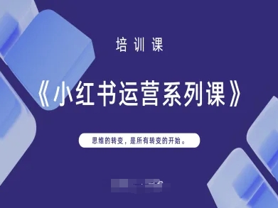 小红书运营系列课，思维的转变，是所有转变的开始-学小盏