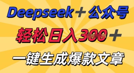DeepSeek加公众号，轻松打造爆文，轻松日入3张-学小盏