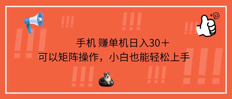 （14189期）手机赚单机日入30＋，可以矩阵操作，小白也能轻松上手-学小盏
