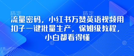流量密码，小红书万赞英语视频用扣子一键批量生产，保姆级教程，小白都看得懂-学小盏