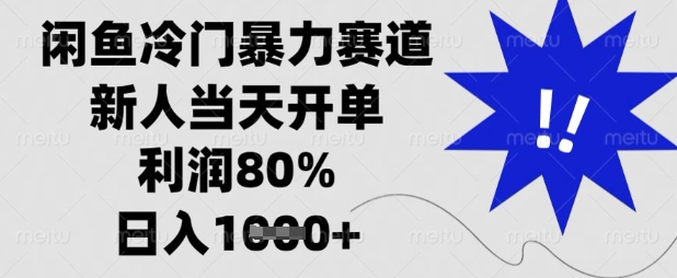 闲鱼冷门暴力赛道，新人当天开单，利润80%，日入数张【揭秘】-学小盏