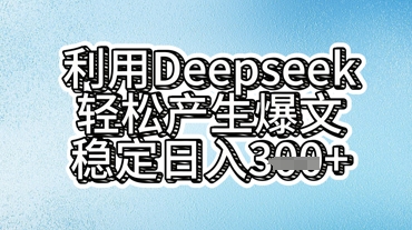 利用deepseek轻松产出爆文，稳定日入3张-学小盏