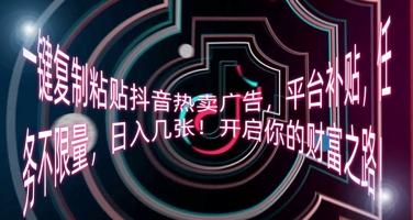 一键复制粘贴抖音热卖广告，平台补贴，任务不限量，日入几张，开启你的财富之路!-学小盏